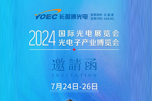 展會資訊 | 7月24-26日，長盈通邀您共聚2024北京光博會